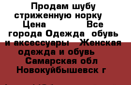 Продам шубу стриженную норку  › Цена ­ 23 000 - Все города Одежда, обувь и аксессуары » Женская одежда и обувь   . Самарская обл.,Новокуйбышевск г.